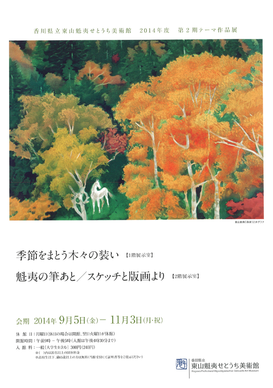 東山魁夷リトグラフ版画季の詩2月PP版