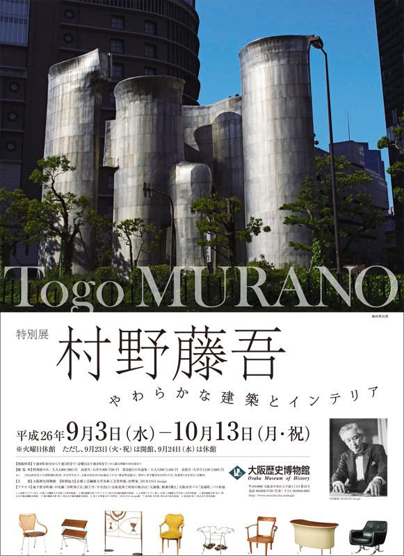 特別展「村野藤吾 やわらかな建築とインテリア」 展覧会 アイエム[インターネットミュージアム]