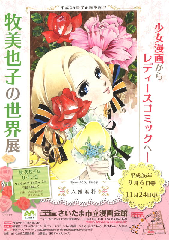 少女漫画からレディースコミックへ～牧美也子の世界展 | 展覧会