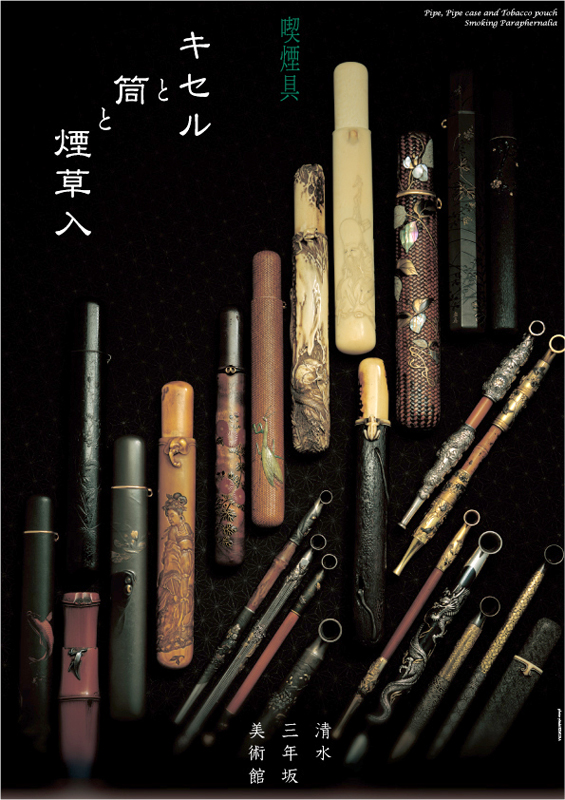 喫煙具 － 煙管（キセル）と筒と煙草入 | 展覧会 | アイエム