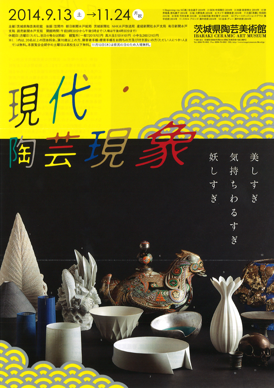 現代・陶芸現象 | 展覧会 | アイエム［インターネットミュージアム］