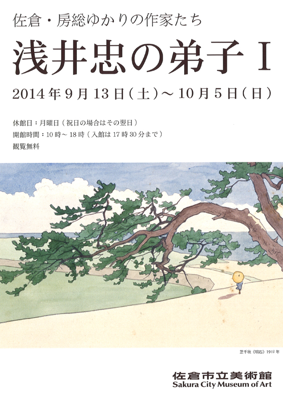 佐倉・房総ゆかりの作家たち －浅井忠の弟子Ⅰ | 見どころ・チケット