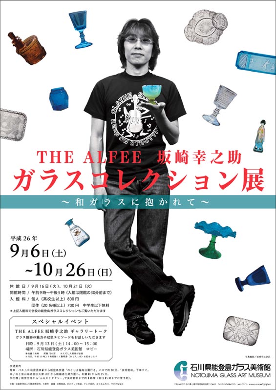 THE ALFEE 坂崎幸之助ガラスコレクション展 ～和ガラスに抱かれて