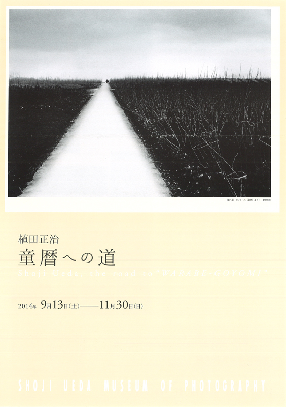 植田正治 「シリーズ「童暦」より」Shoji Ueda森山大道
