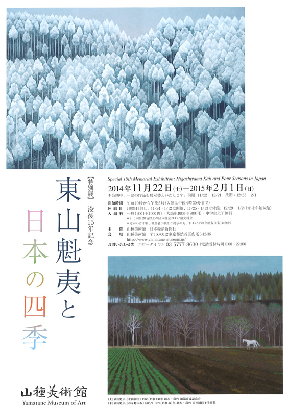 没後15年記念 東山魁夷と日本の四季 | 見どころ・チケット・口コミ