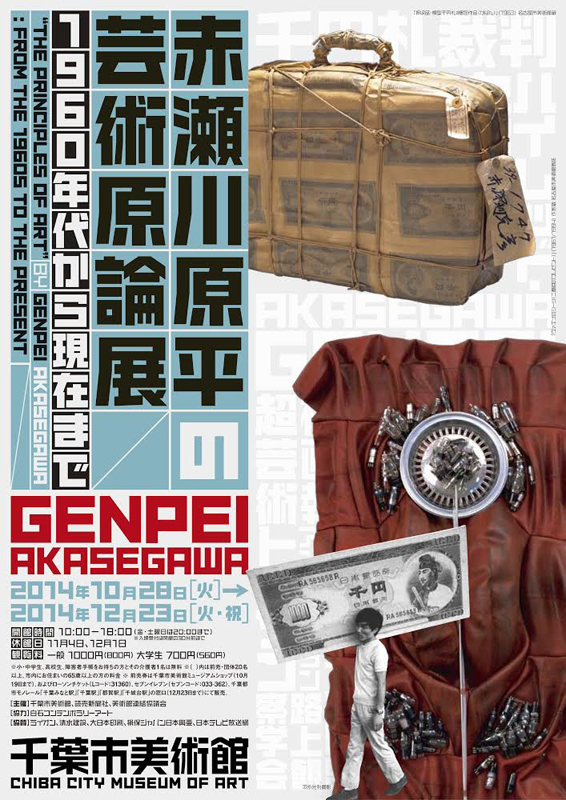 赤瀬川原平の芸術原論 1960年代から現在まで | 展覧会 | アイエム