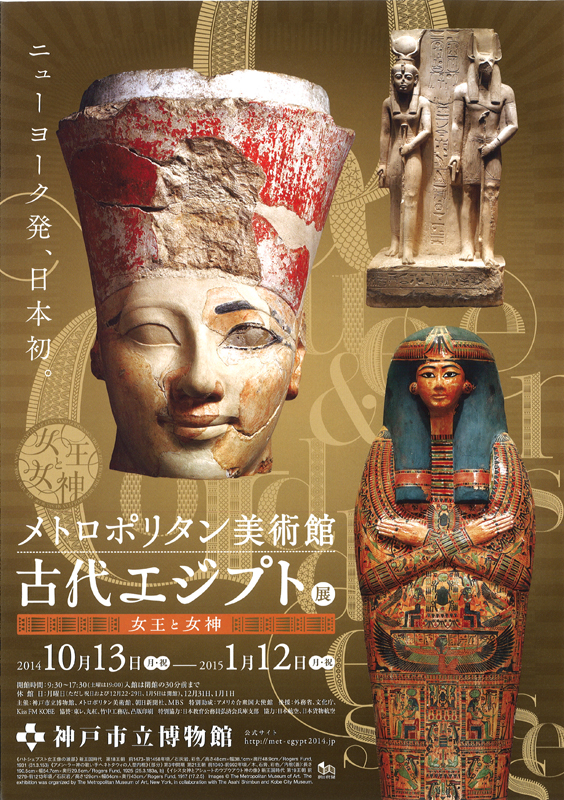 メトロポリタン美術館 古代エジプト展女王と女神 | 展覧会 | アイエム 