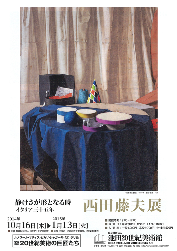 静けさが形となる時 西田藤夫展 イタリア三十五年 | 展覧会 | アイエム