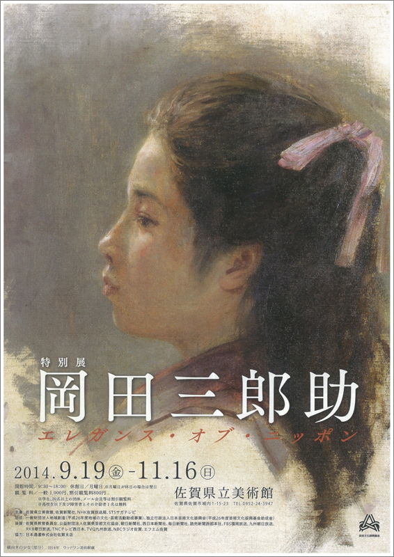 特別展 岡田三郎助 ーエレガンス・オブ・ニッポンー 佐賀県立美術館 他２冊 岡田三郎助―エレガンス・オブ・ニッポン― | 展覧会 | アイエム