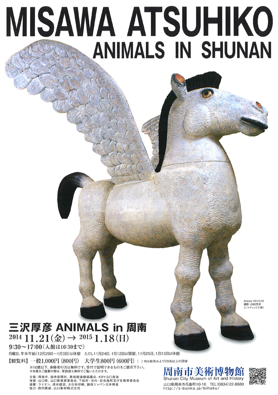 三沢厚彦 ANIMALS in 周南 | 展覧会 | アイエム［インターネット