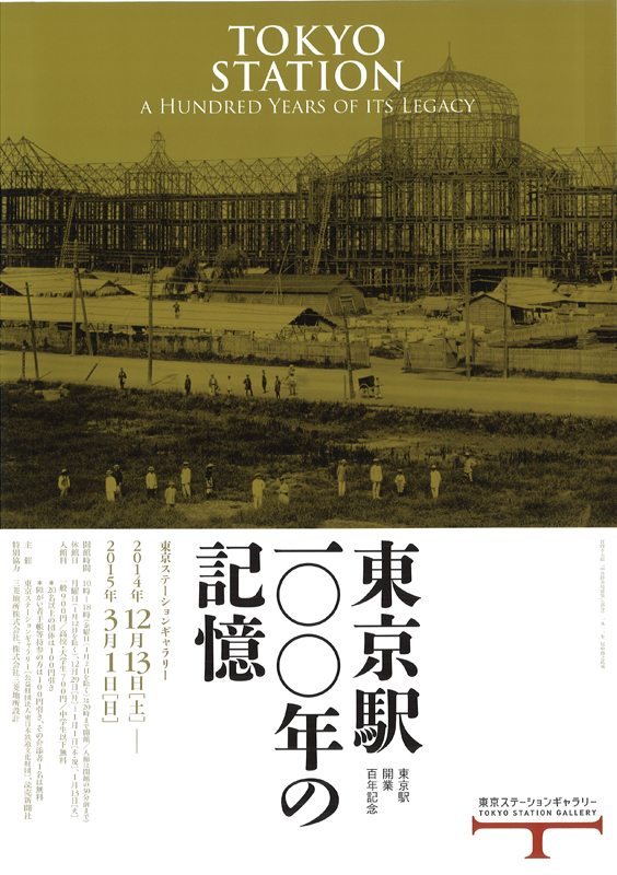 東京駅開業百年記念 東京駅100年の記憶 | 展覧会 | アイエム