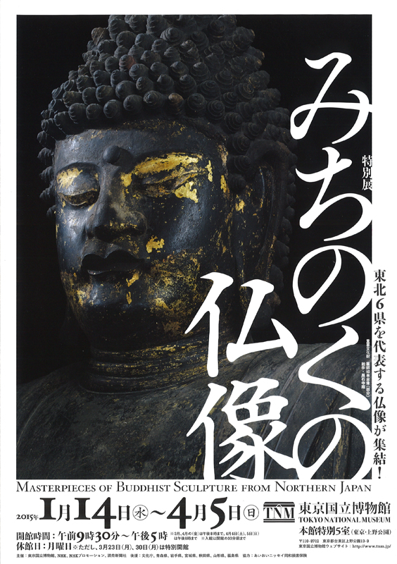 特別展「みちのくの仏像」 | 展覧会 | アイエム［インターネット