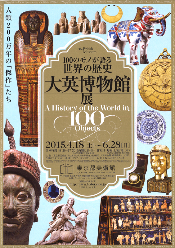 100のモノが語る世界の歴史 大英博物館展 | 見どころ・チケット