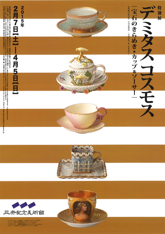 デミタスコスモス : 宝石のきらめき★カップ＆ソーサー 岐阜県現代陶芸美術館 特別展 デミタスコスモス ～宝石のきらめき☆カップ＆ソーサー