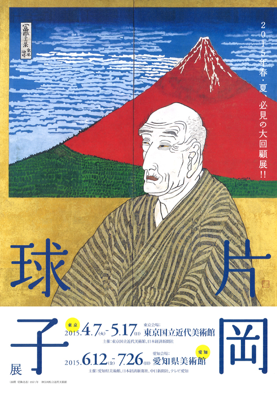 日本画家・片岡球子のライフワーク「面構」シリーズ全作収録の
