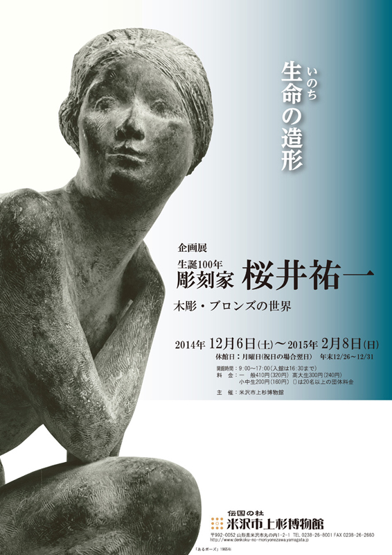 生誕100年 彫刻家 桜井祐一～生命の造形～ | 展覧会 | アイエム