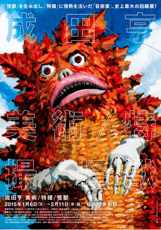 成田亨 美術／特撮／怪獣 | 展覧会 | アイエム［インターネット
