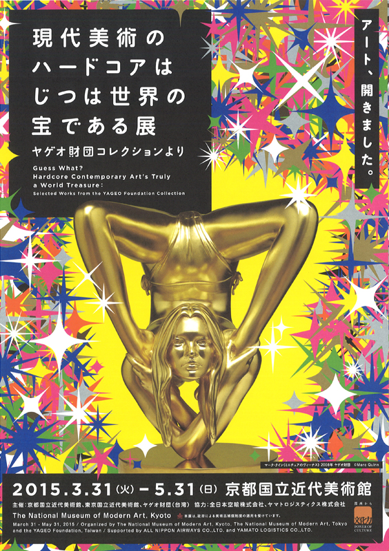 Guess What? 現代美術のハードコアは実は世界の宝である展