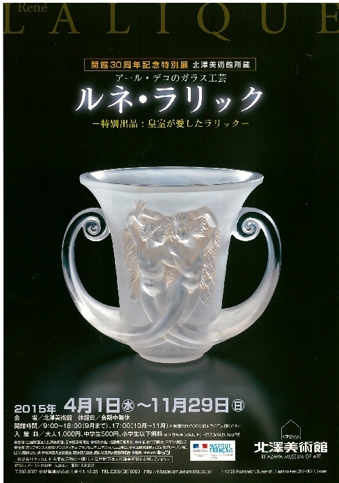 ルネ・ラリック展 光の幻想・ガラス工芸の美 開館30周年記念特別展 ルネ・ラリック | 見どころ・チケット・口コミ