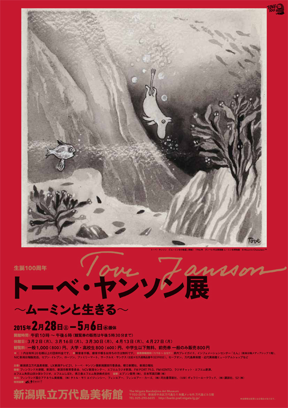 生誕100周年 トーベ・ヤンソン展 | 展覧会 | アイエム［インターネット