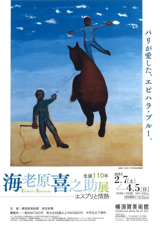 海老原喜之助展 ―エスプリと情熱― | 展覧会 | アイエム