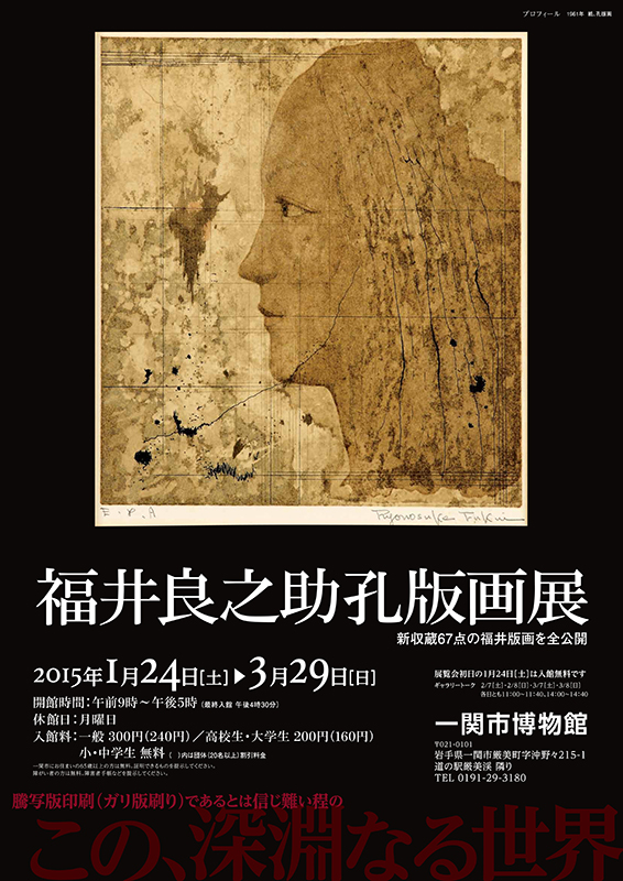福井良之助孔版画展 | 見どころ・チケット・口コミ | アイエム
