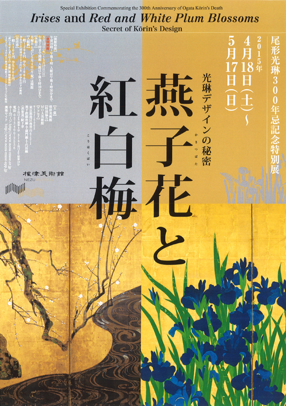 尾形光琳300年忌記念特別展 燕子花と紅白梅 ─ 光琳デザインの秘密