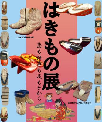 はきもの展 | 展覧会 | アイエム［インターネットミュージアム］