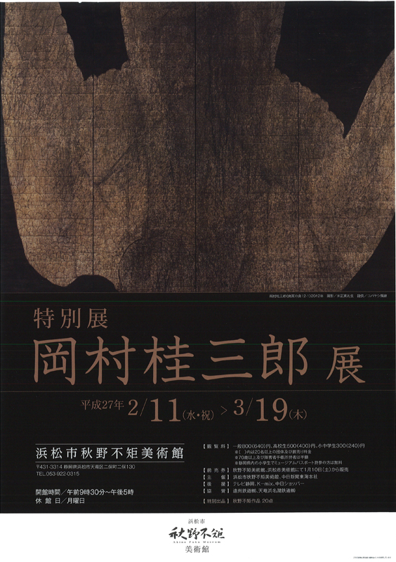 岡村桂三郎 展 | 見どころ・チケット・口コミ | アイエム