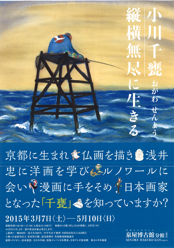 特別展 小川千甕 縦横無尽に生きる― 彼は仏画師・洋画家・漫画家