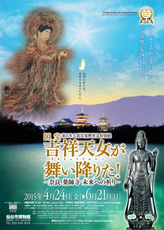 国宝 吉祥天女が舞い降りた 奈良 薬師寺 未来への祈り 展覧会 アイエム インターネットミュージアム 国宝 吉祥天女が舞い降りた 奈良 薬師寺 未来への祈り 展覧会 アイエム インターネットミュージアム