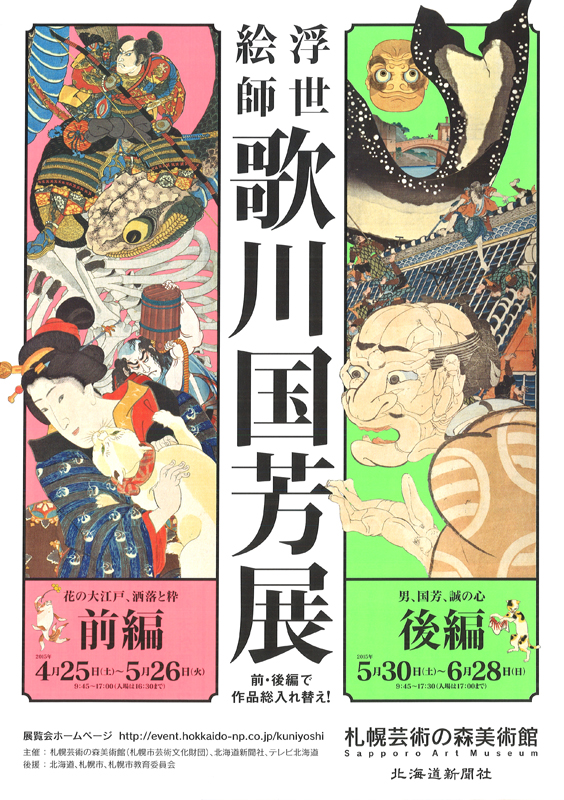 浮世絵師 歌川国芳展 展覧会 アイエム インターネットミュージアム 浮世絵師 歌川国芳展 展覧会 アイエム インターネットミュージアム