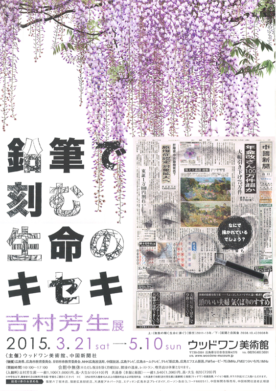 吉村芳生展～鉛筆で刻む生命のキセキ～ | 見どころ・チケット・口コミ
