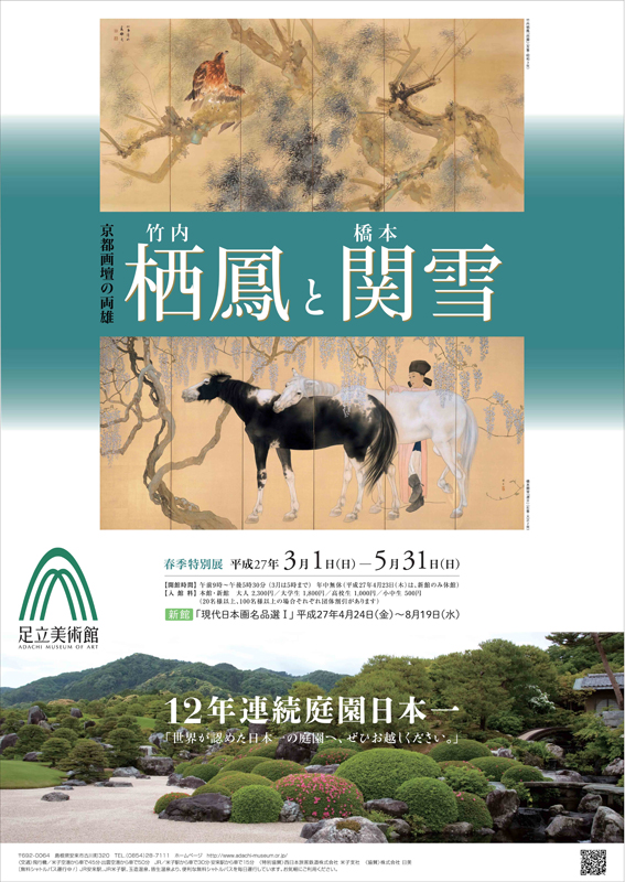 京都画壇の両雄 竹内栖鳳と橋本関雪 | 展覧会 | アイエム