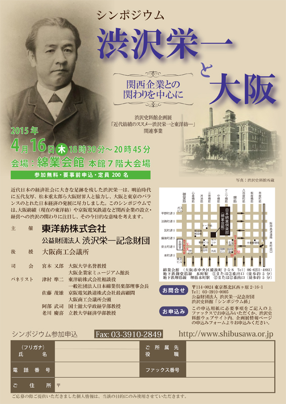 渋沢栄一と大阪～関西企業との関わりを中心に～ | 展覧会