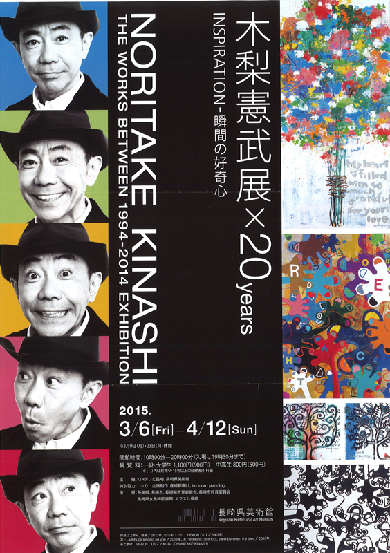 木梨憲武 感謝 B2 ポスター 20 YEARS EXHIBITION 木梨憲武展 Timingー瞬間の光りー - 京都府京都文化博物館