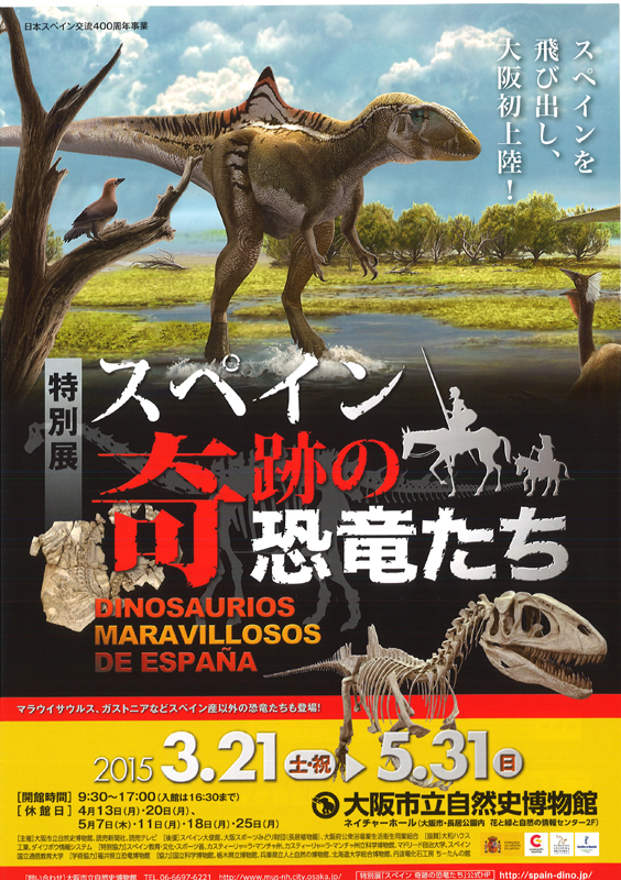 日本スペイン交流400周年事業 特別展 スペイン 奇跡の恐竜たち インターネットミュージアム