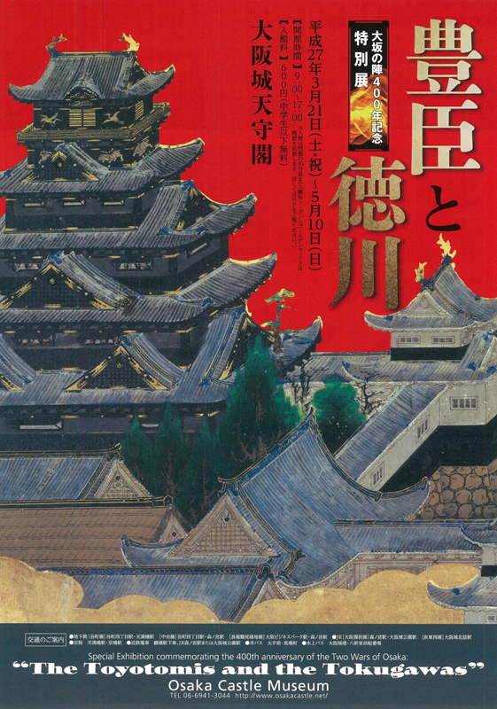 大坂の陣400年記念特別展　豊臣と徳川 大坂の陣400年記念特別展「豊臣と徳川」 | 見どころ・チケット・口コミ
