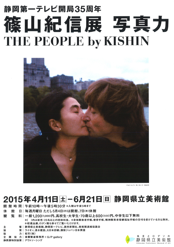 篠山紀信展 写真力 THE PEOPLE by KISHIN | 見どころ・チケット