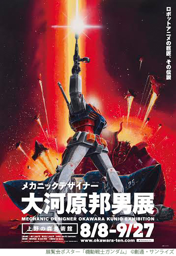 メカニックデザイナー 大河原邦男展 | 展覧会 | アイエム