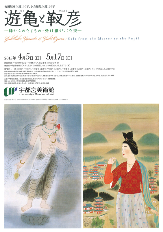 遊亀と靫彦 ─師からのたまもの・受け継がれた美─ | 展覧会