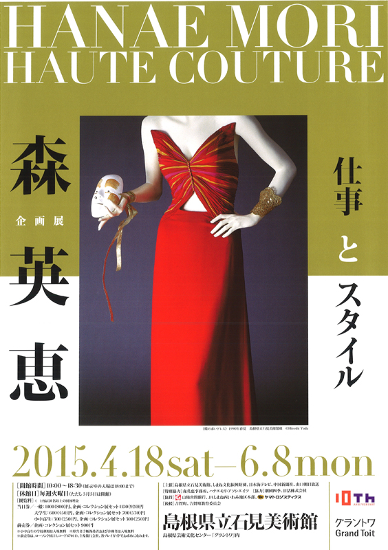 HANAE MORI HAUTE COUTURE 森英恵 仕事とスタイル | 見どころ