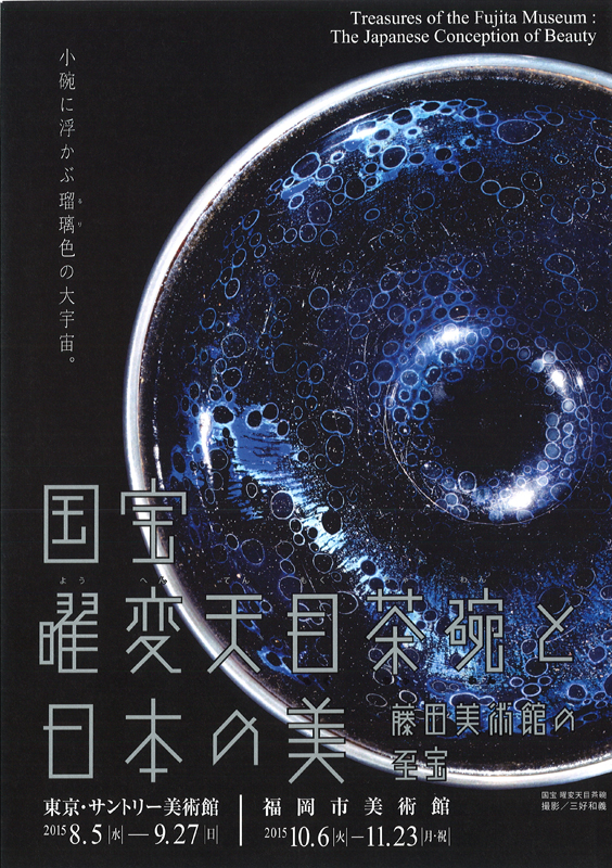 図録「国宝の殿堂 藤田美術館展」 | 奈良国立博物館ミュージアム
