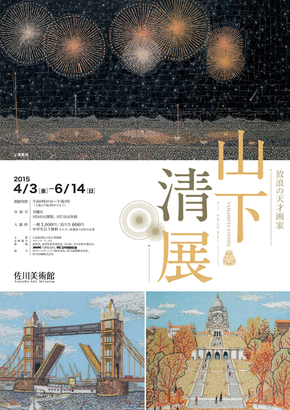 放浪の天才画家 山下清展 | 見どころ・チケット・口コミ | アイエム