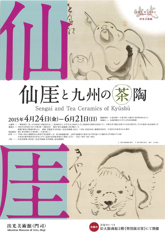 仙厓と九州の茶陶 | 展覧会 | アイエム［インターネット