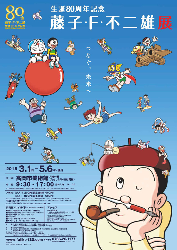 生誕80周年記念 藤子・F・不二雄展 | 見どころ・チケット・口コミ