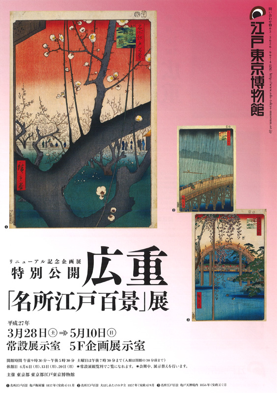 特別公開 広重「名所江戸百景」展 | 展覧会 | アイエム