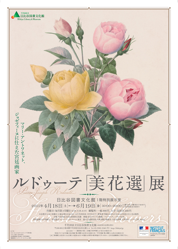 特別展「ルドゥーテ「美花選」展」 | 見どころ・チケット・口コミ