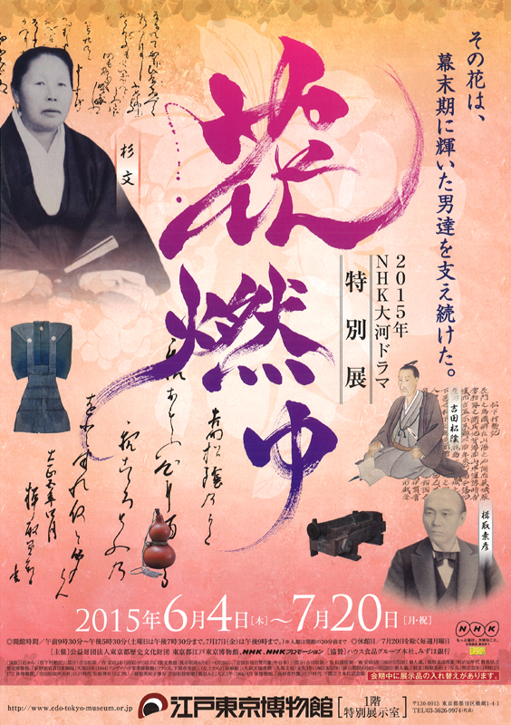 15年nhk大河ドラマ特別展 花燃ゆ 展覧会 アイエム インターネットミュージアム 15年nhk大河ドラマ特別展 花燃ゆ 展覧会 アイエム インターネットミュージアム