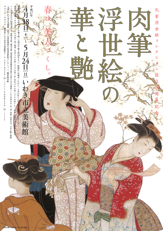 肉筆浮世絵の華と艶 氏家浮世絵コレクション設立40周年記念 | 展覧会